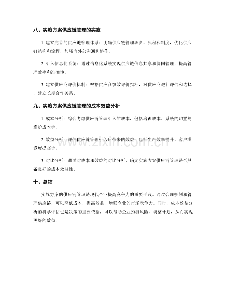 实施方案的供应链管理和成本效益分析.docx_第3页