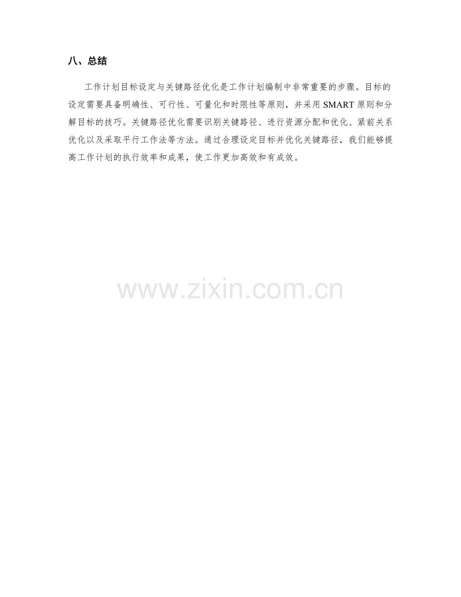 工作计划的目标设定与关键路径优化技巧.docx_第3页