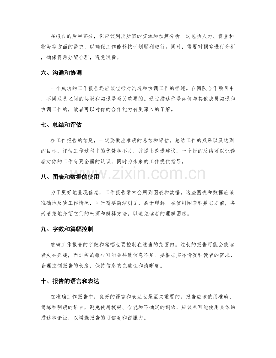 准确工作报告的逻辑框架与信息呈现.docx_第2页