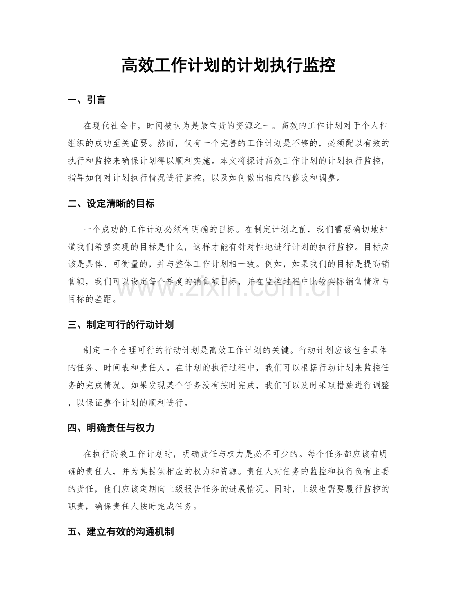 高效工作计划的计划执行监控.docx_第1页