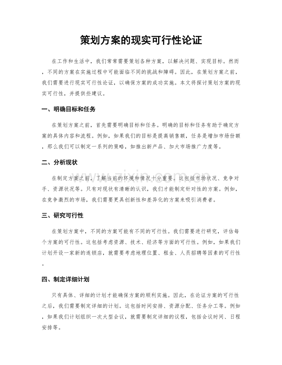 策划方案的现实可行性论证.docx_第1页