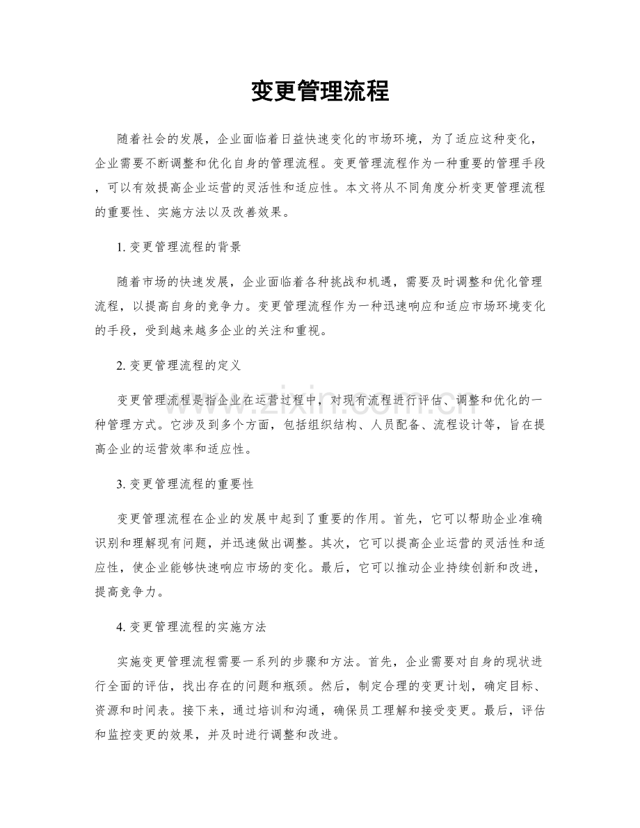 变更管理流程.docx_第1页