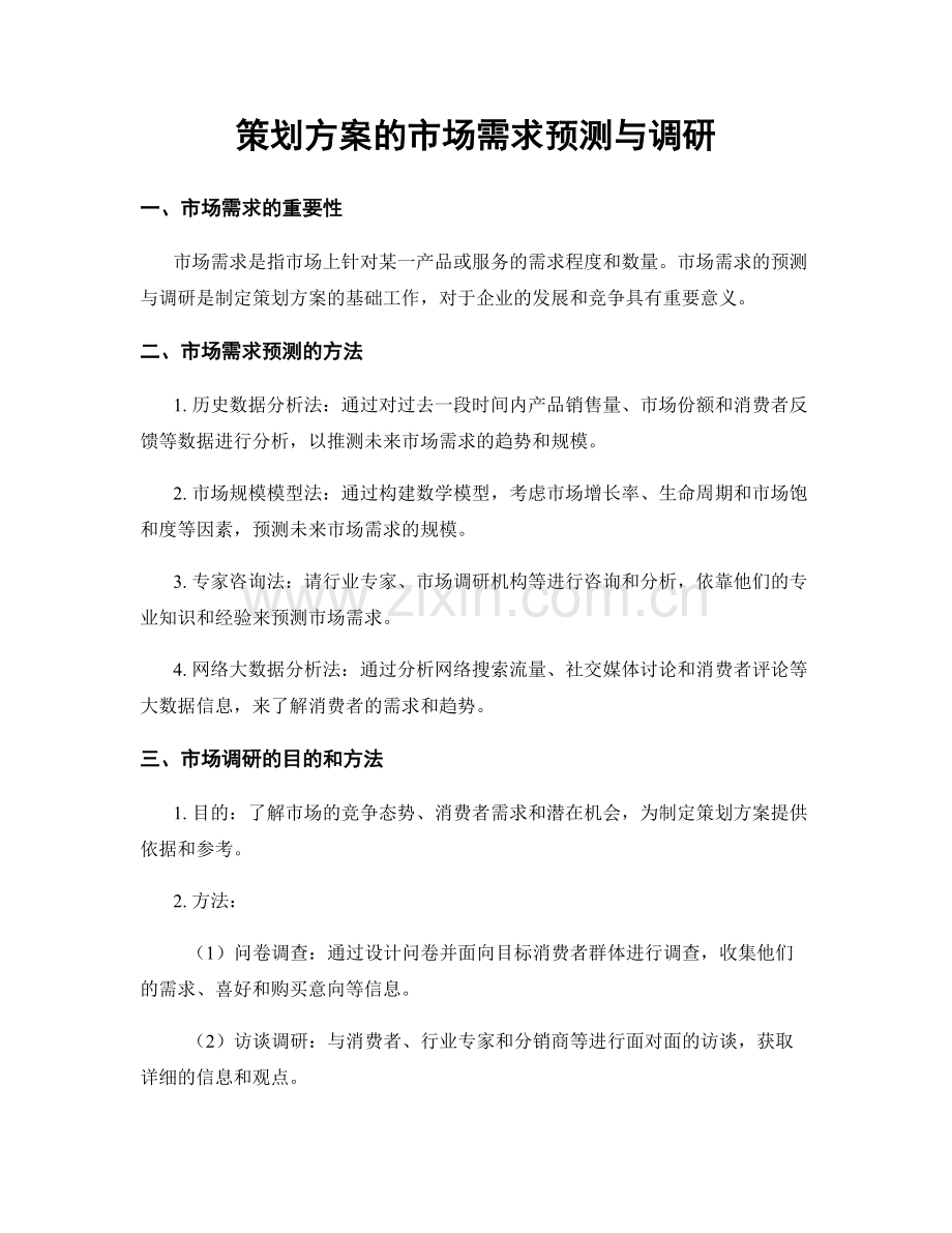 策划方案的市场需求预测与调研.docx_第1页