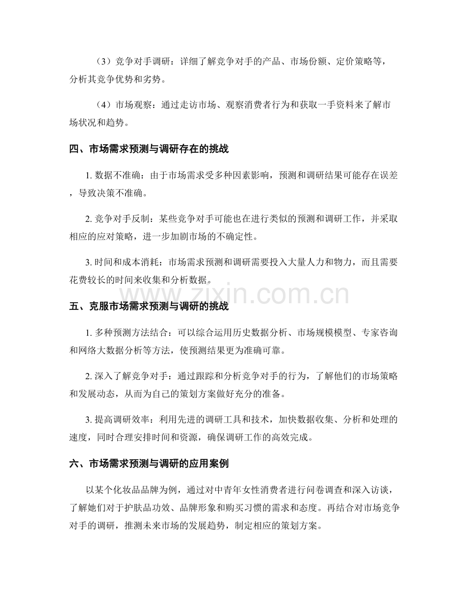 策划方案的市场需求预测与调研.docx_第2页