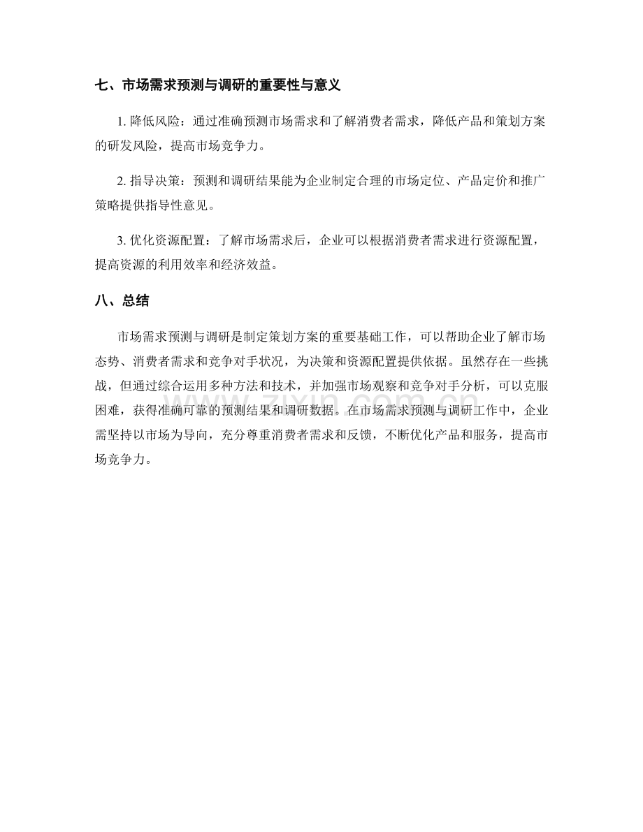 策划方案的市场需求预测与调研.docx_第3页