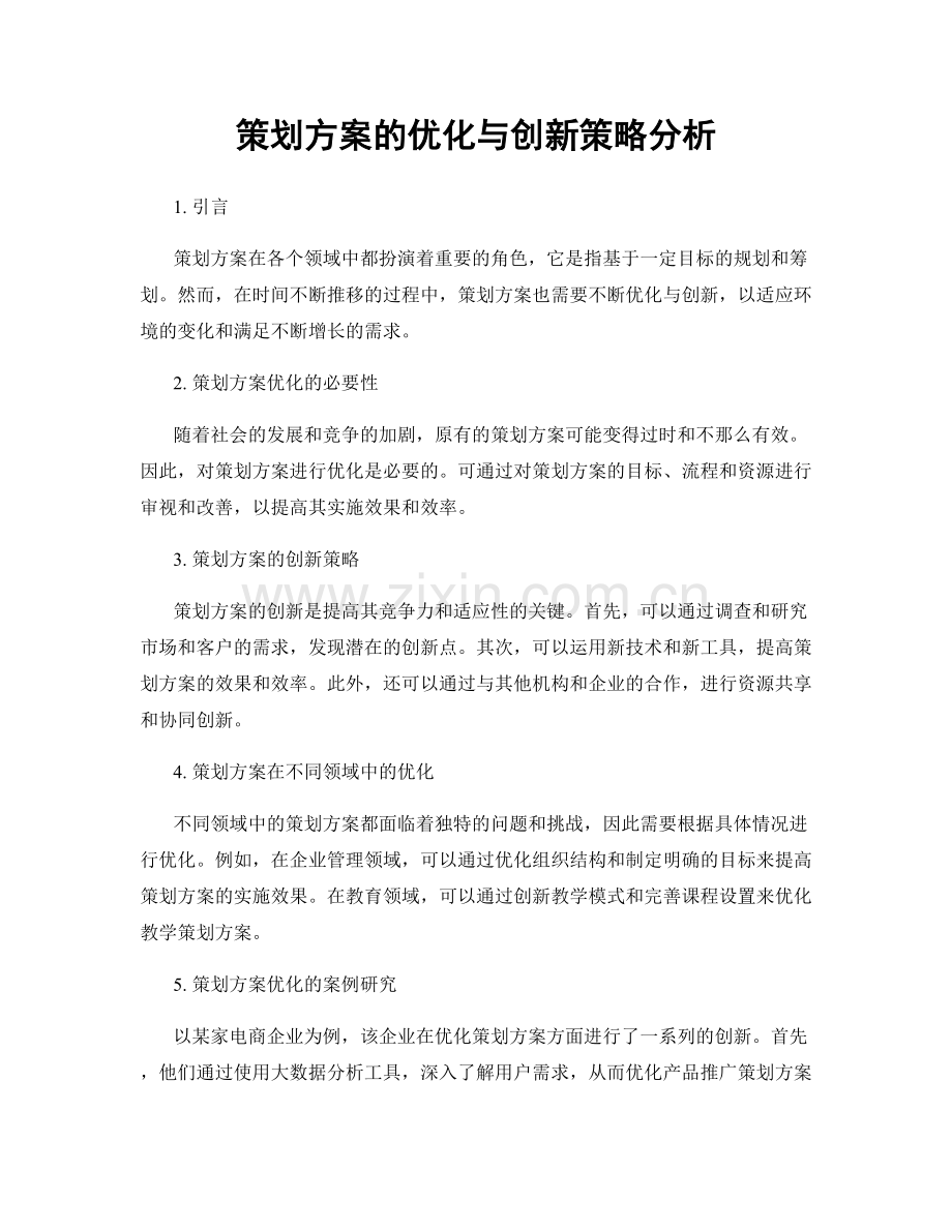 策划方案的优化与创新策略分析.docx_第1页