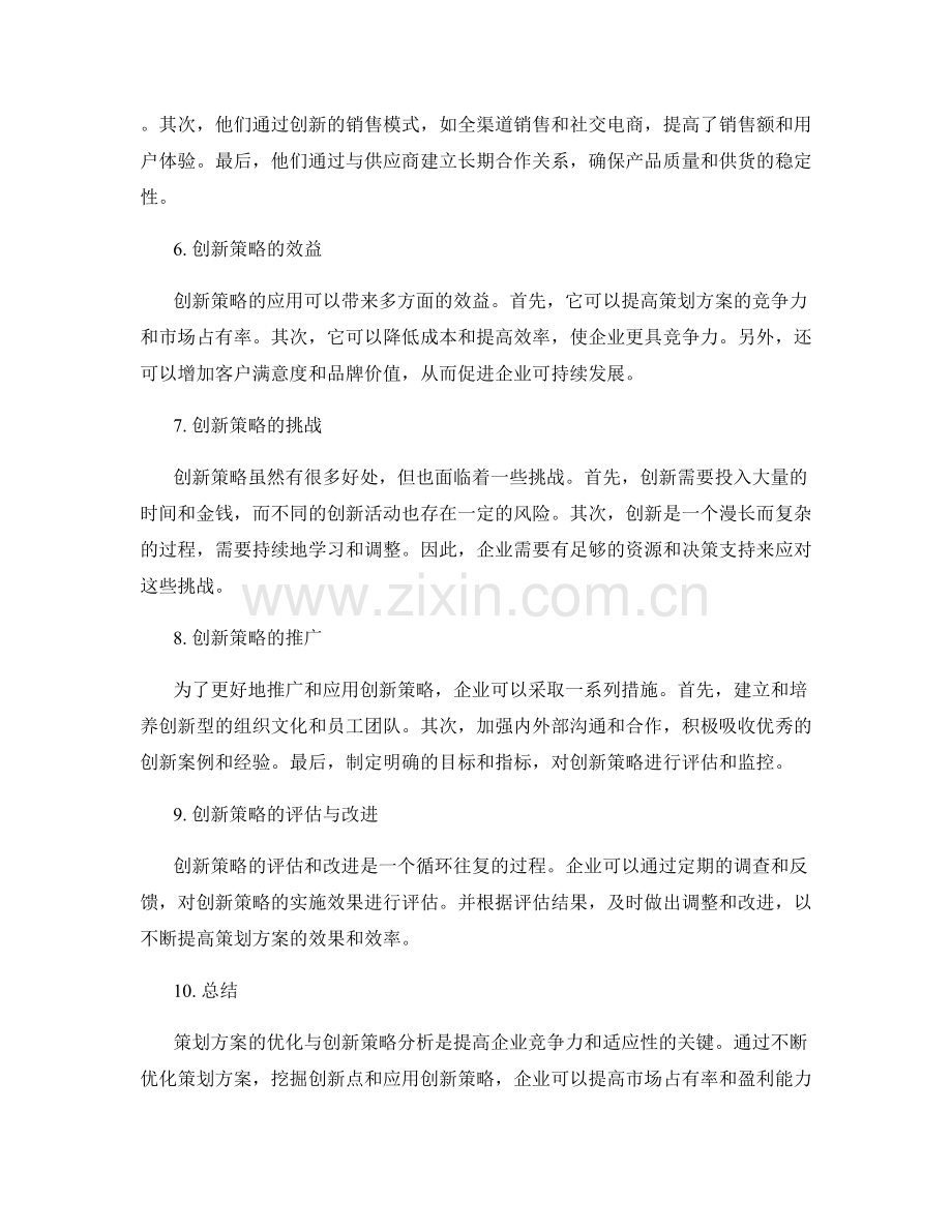 策划方案的优化与创新策略分析.docx_第2页