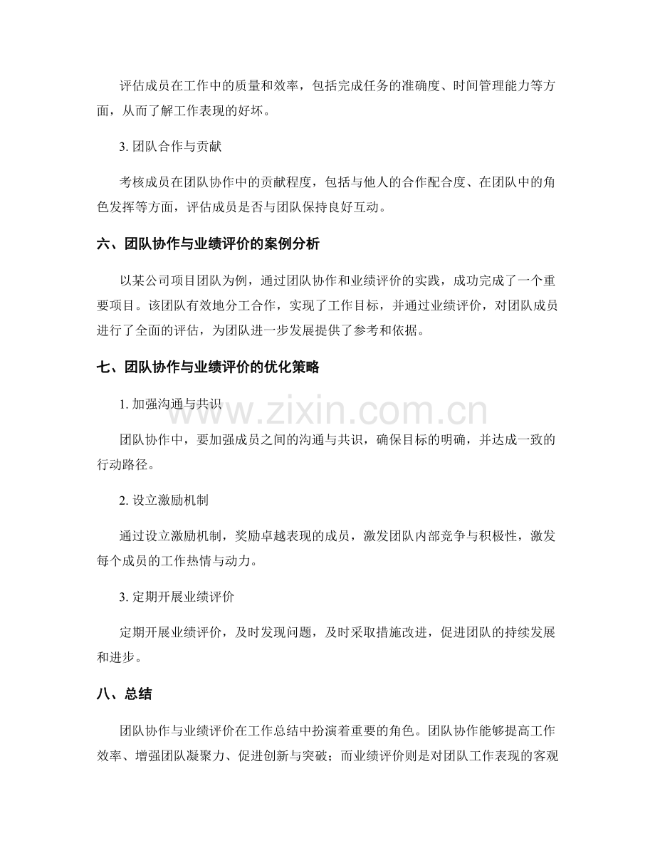 工作总结中的团队协作与业绩评价.docx_第3页