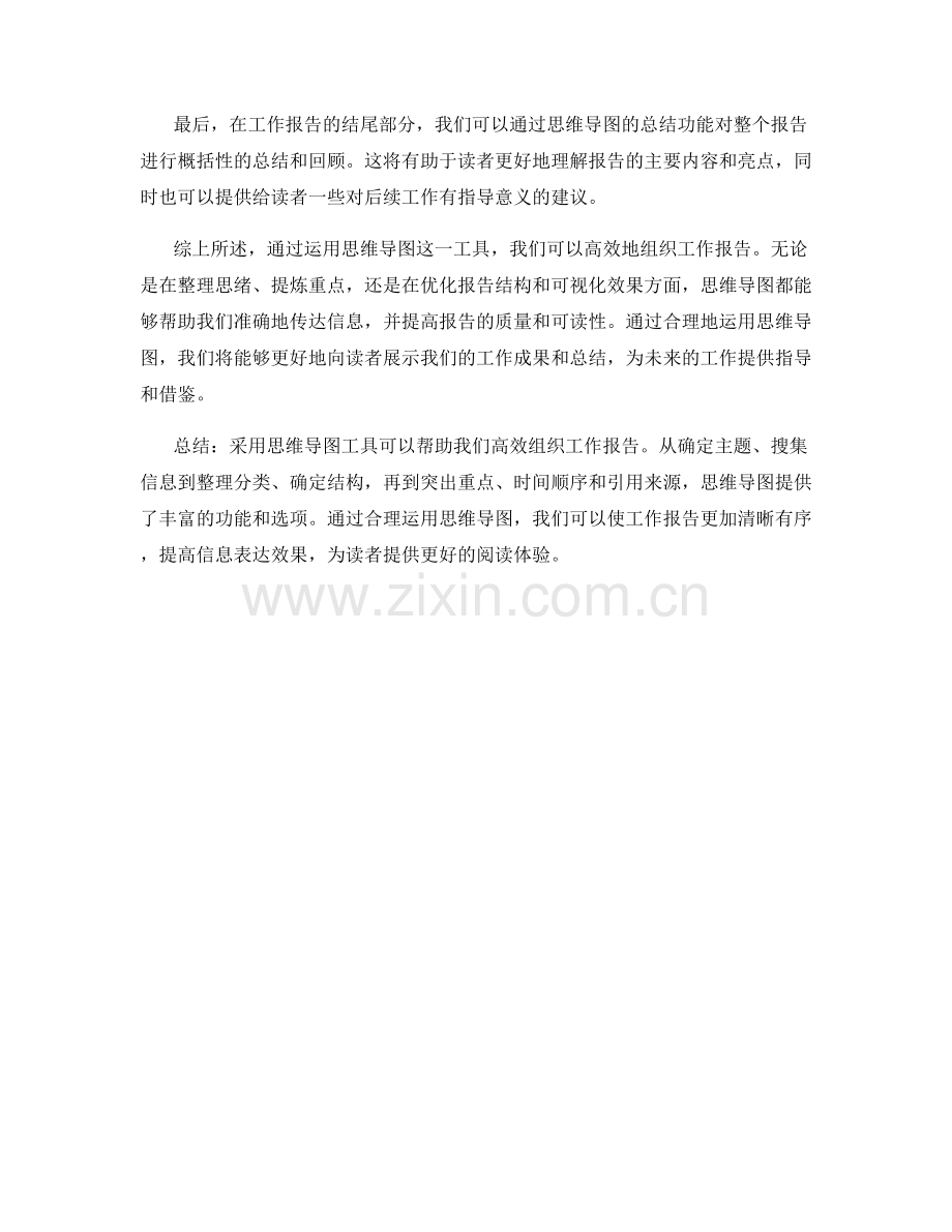 高效组织工作报告的思维导图.docx_第3页