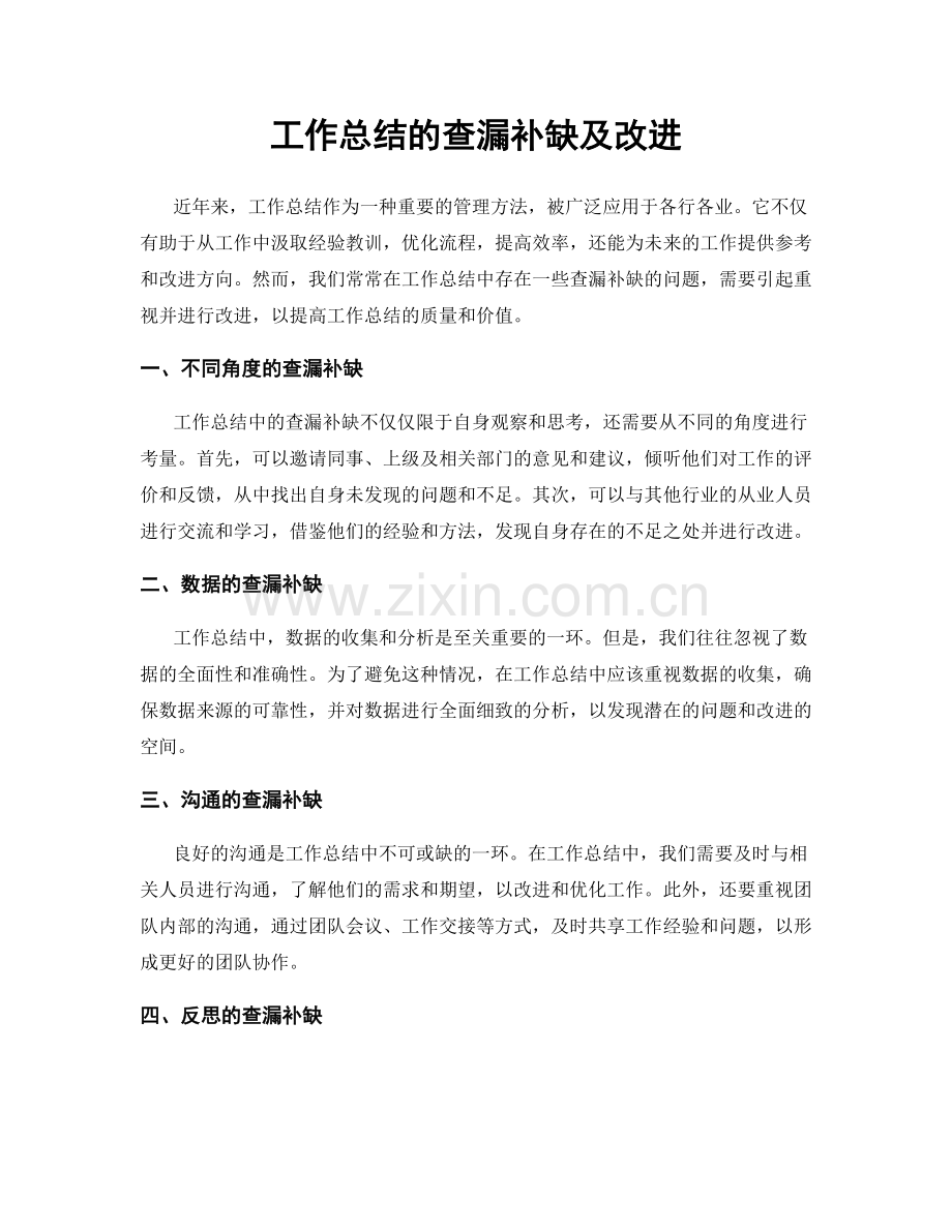 工作总结的查漏补缺及改进.docx_第1页