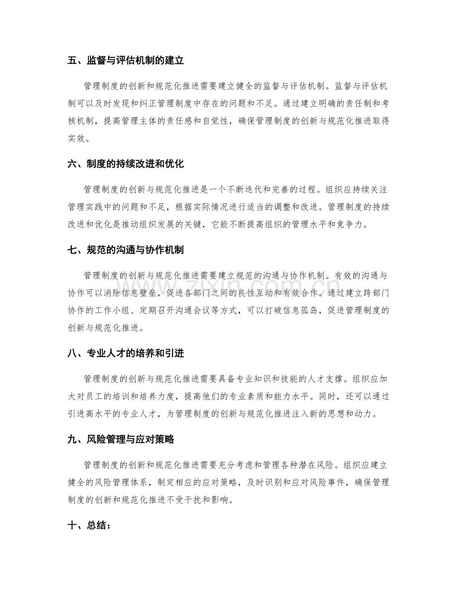 管理制度的创新与规范化推进.docx_第2页