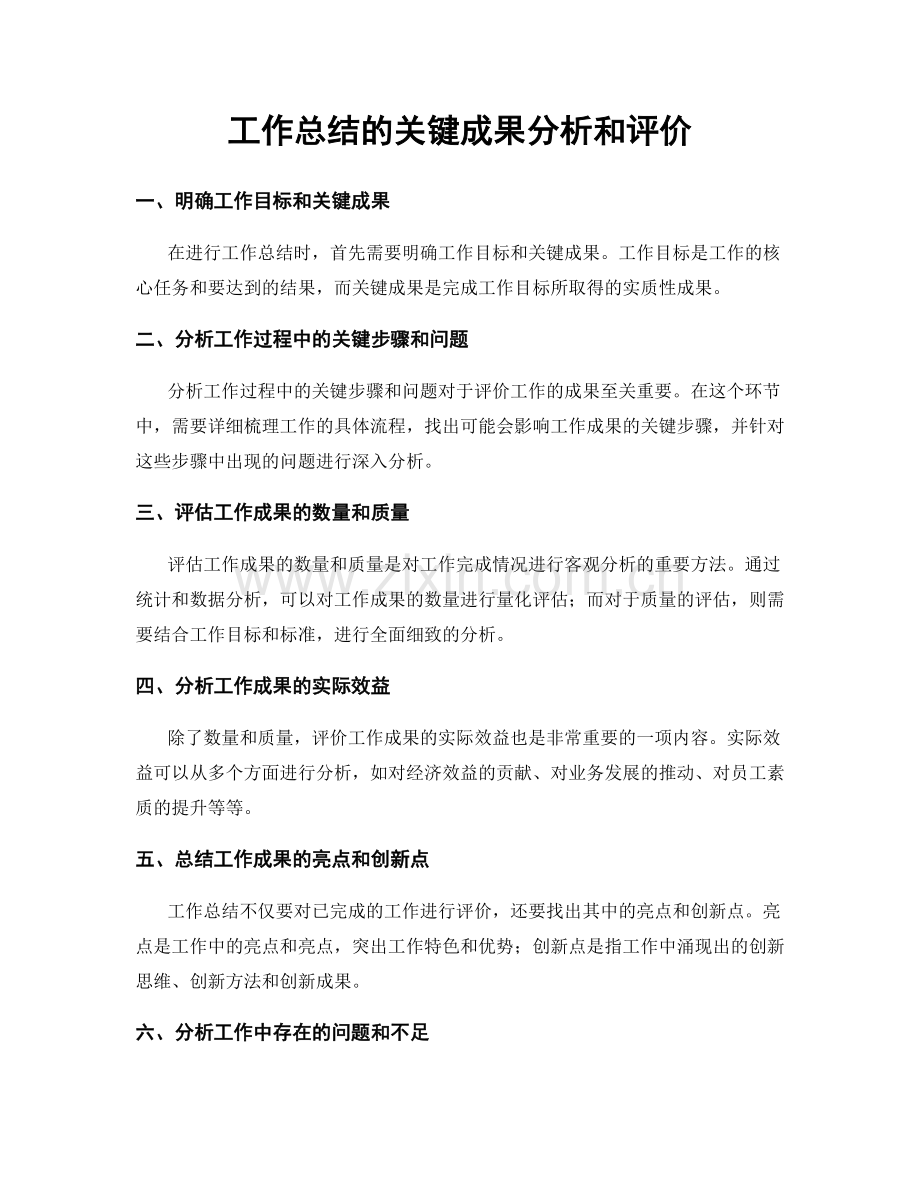 工作总结的关键成果分析和评价.docx_第1页