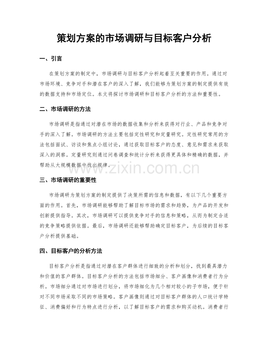 策划方案的市场调研与目标客户分析.docx_第1页