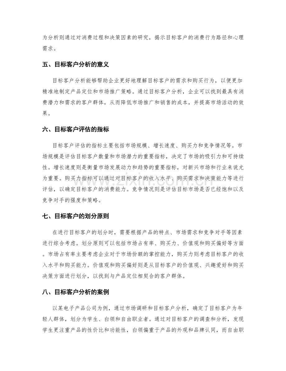 策划方案的市场调研与目标客户分析.docx_第2页