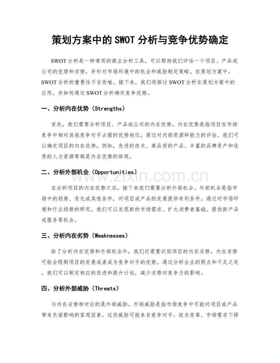 策划方案中的SWOT分析与竞争优势确定.docx_第1页