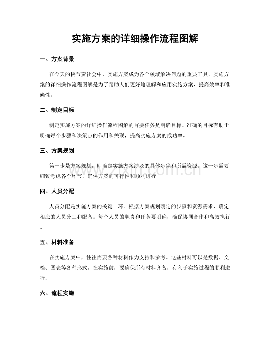 实施方案的详细操作流程图解.docx_第1页