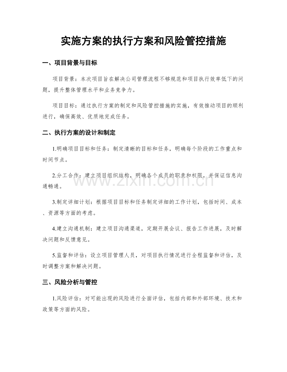 实施方案的执行方案和风险管控措施.docx_第1页