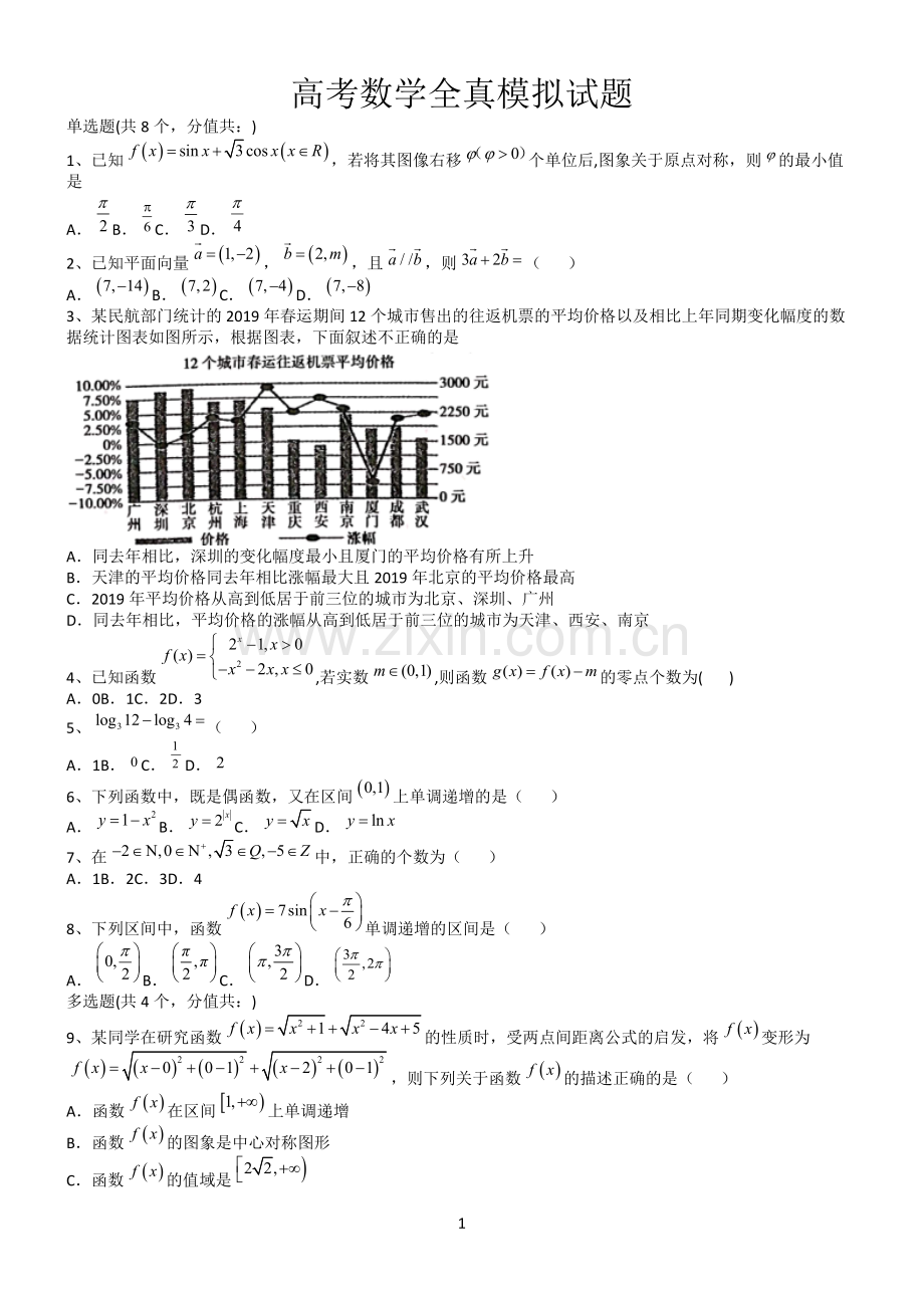 高考数学全真模拟试题第12595期.docx_第1页