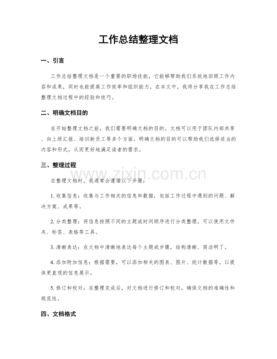 工作总结整理文档.docx_第1页