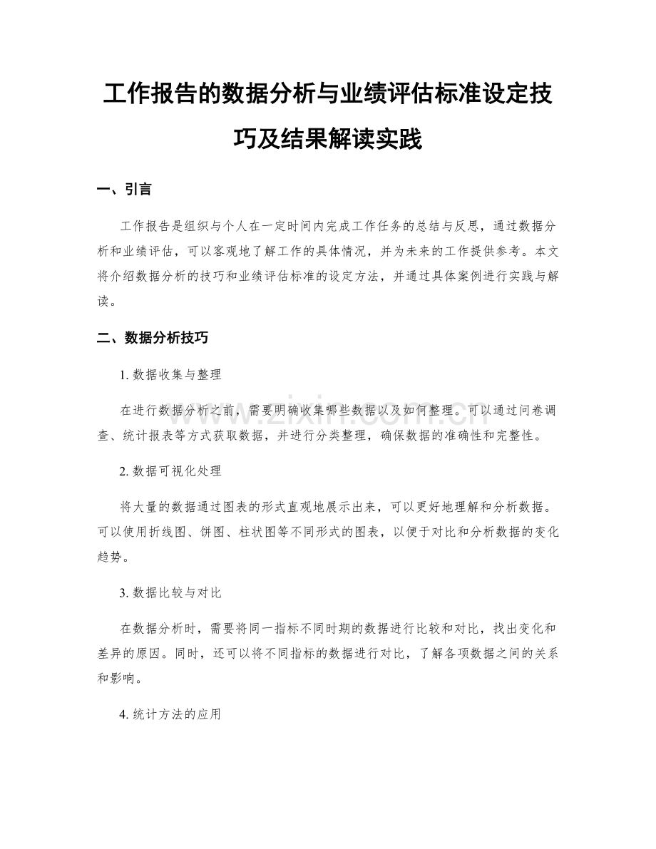 工作报告的数据分析与业绩评估标准设定技巧及结果解读实践.docx_第1页