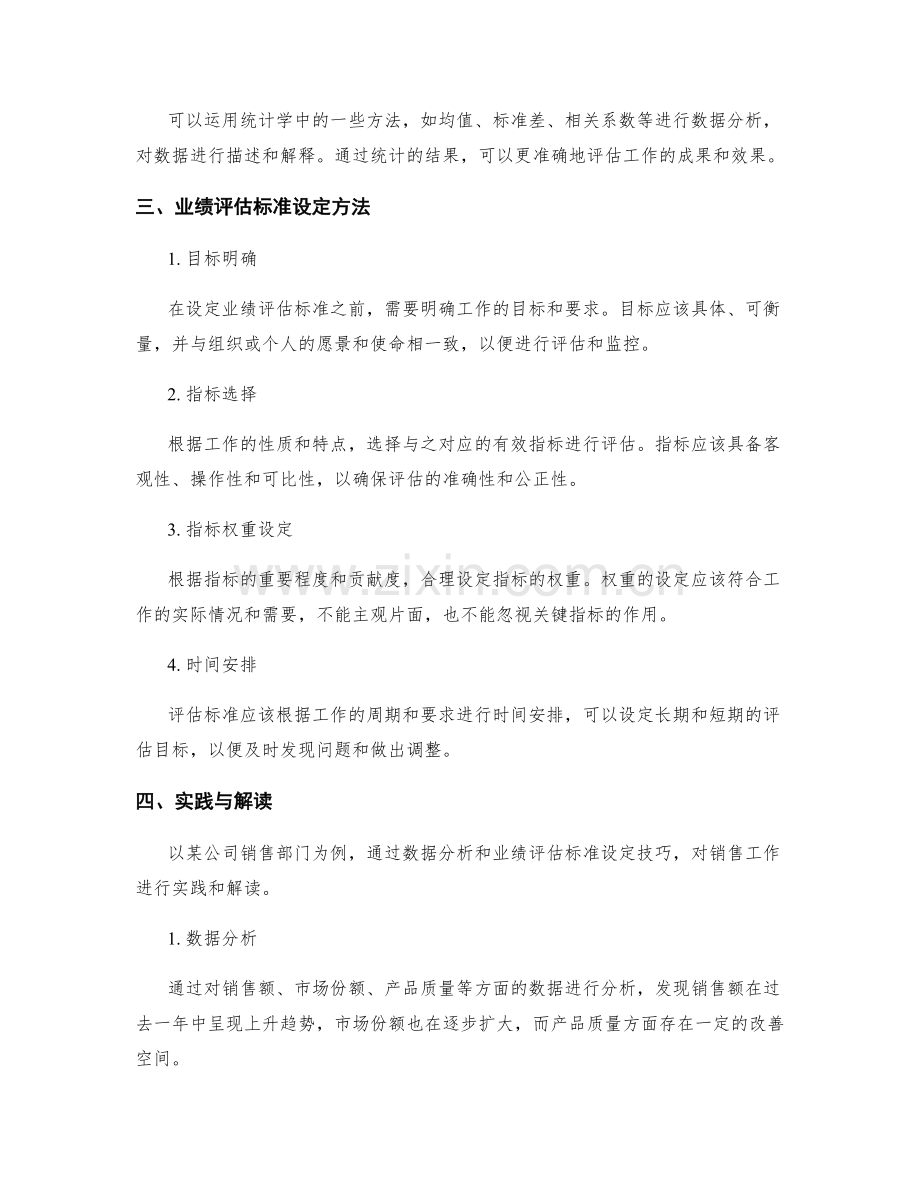 工作报告的数据分析与业绩评估标准设定技巧及结果解读实践.docx_第2页