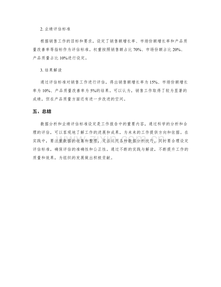 工作报告的数据分析与业绩评估标准设定技巧及结果解读实践.docx_第3页