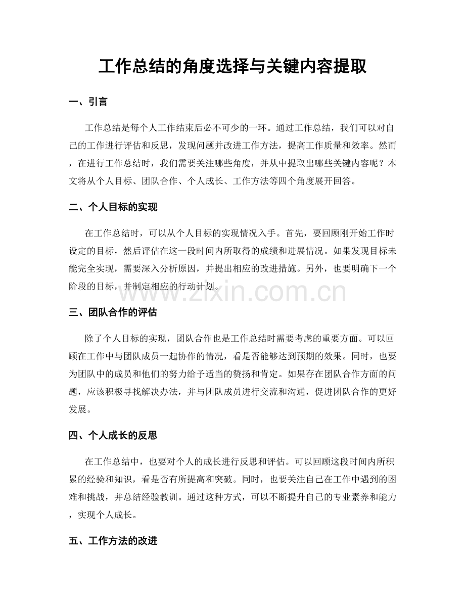 工作总结的角度选择与关键内容提取.docx_第1页