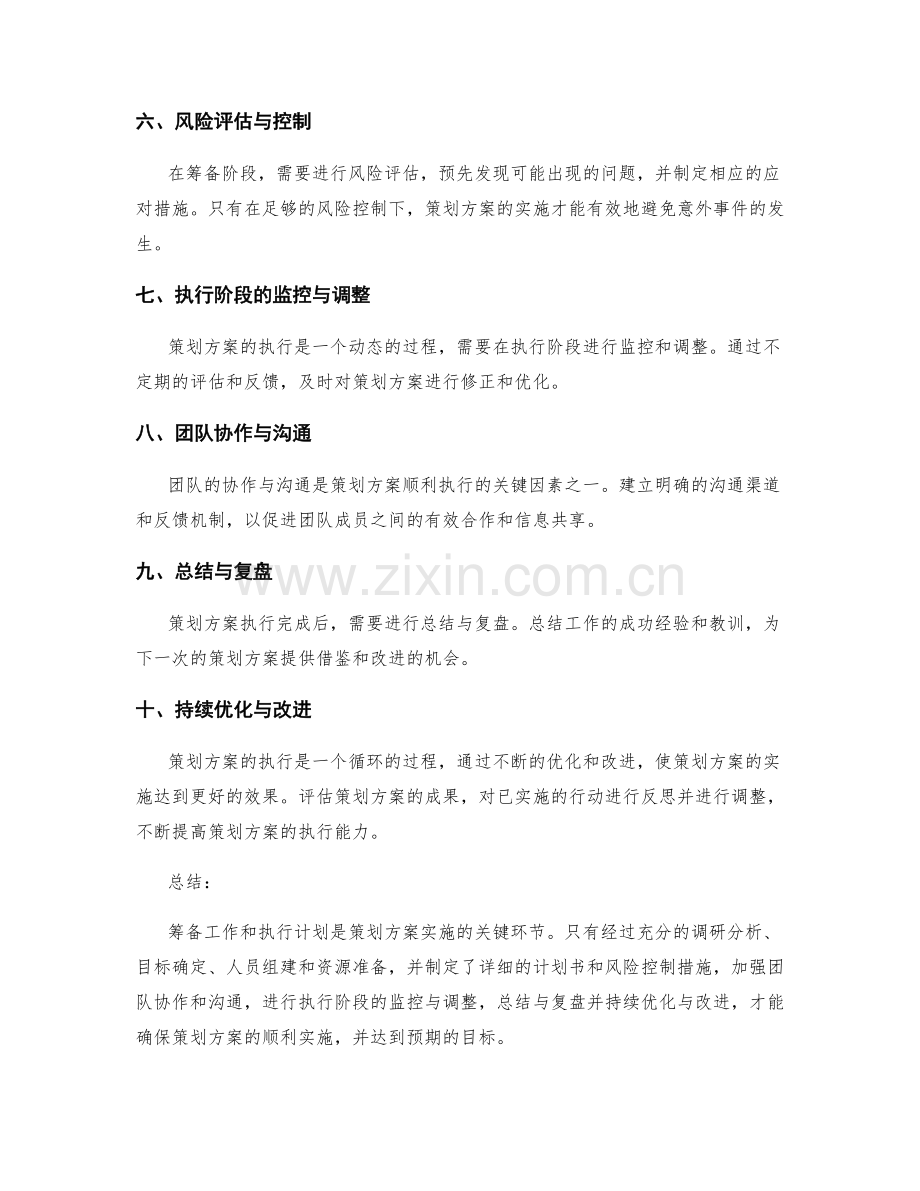 策划方案的关键筹备工作和执行计划.docx_第2页