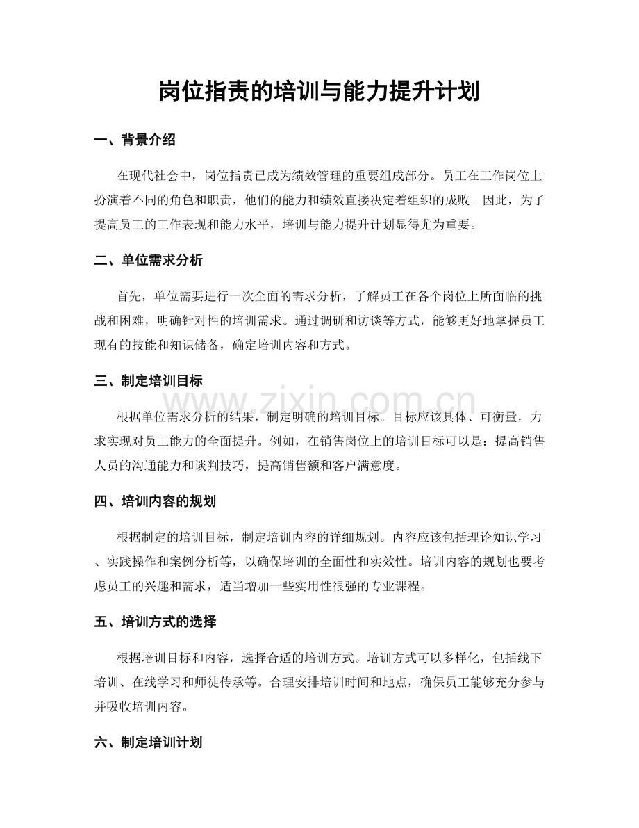 岗位职责的培训与能力提升计划.docx_第1页