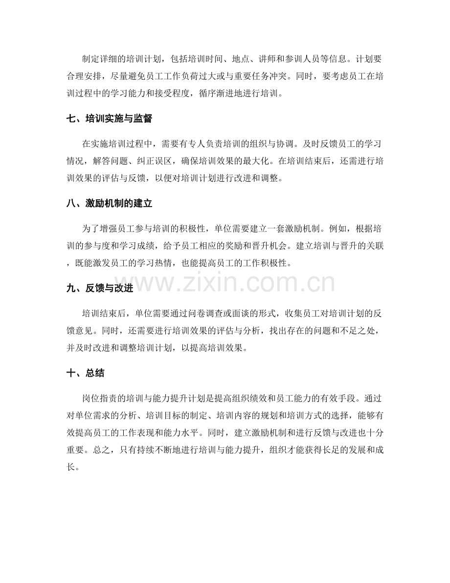 岗位职责的培训与能力提升计划.docx_第2页