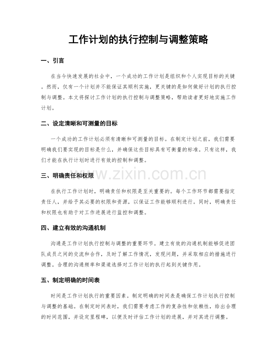 工作计划的执行控制与调整策略.docx_第1页