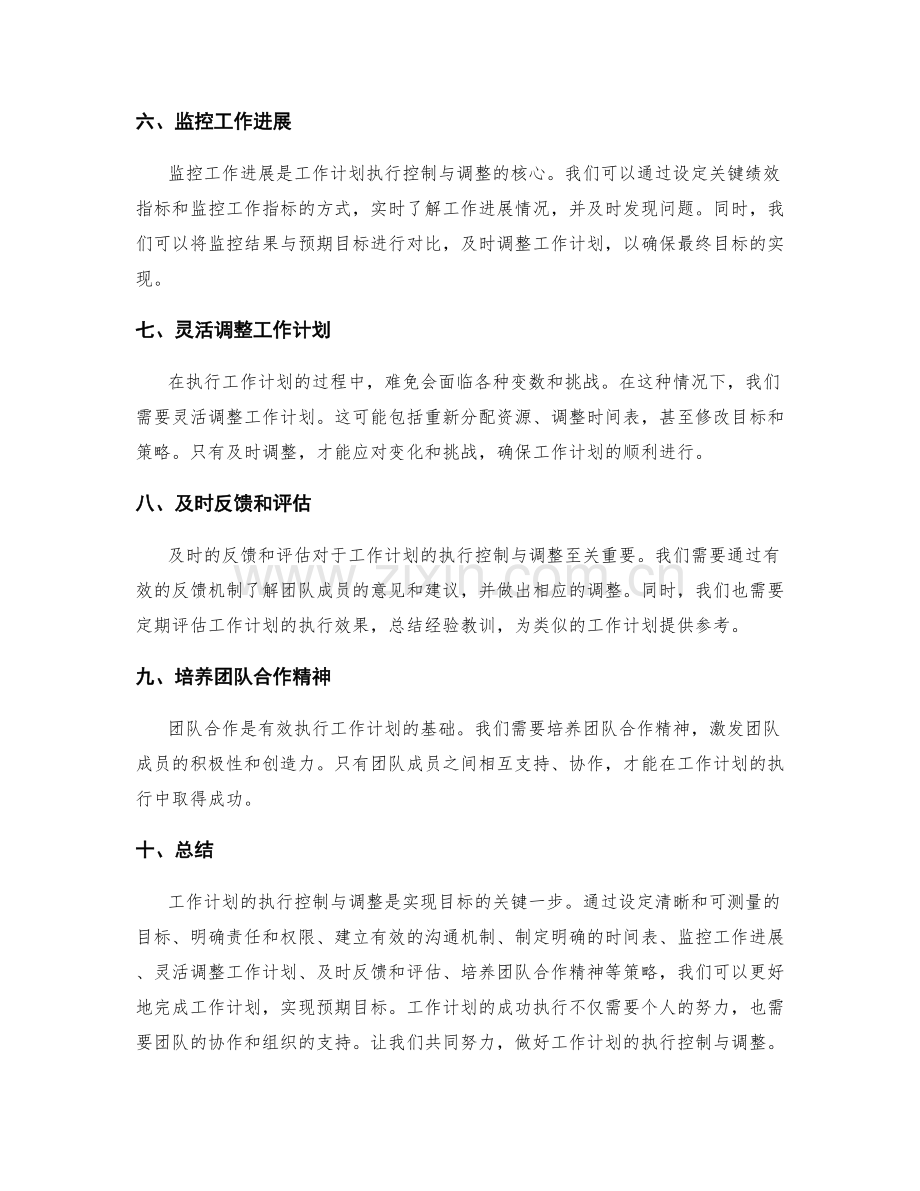 工作计划的执行控制与调整策略.docx_第2页