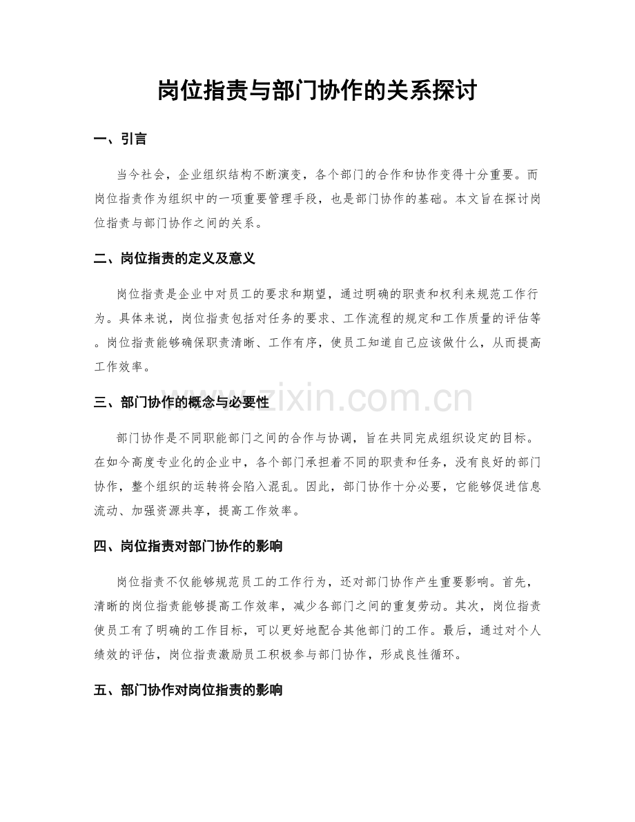 岗位职责与部门协作的关系探讨.docx_第1页