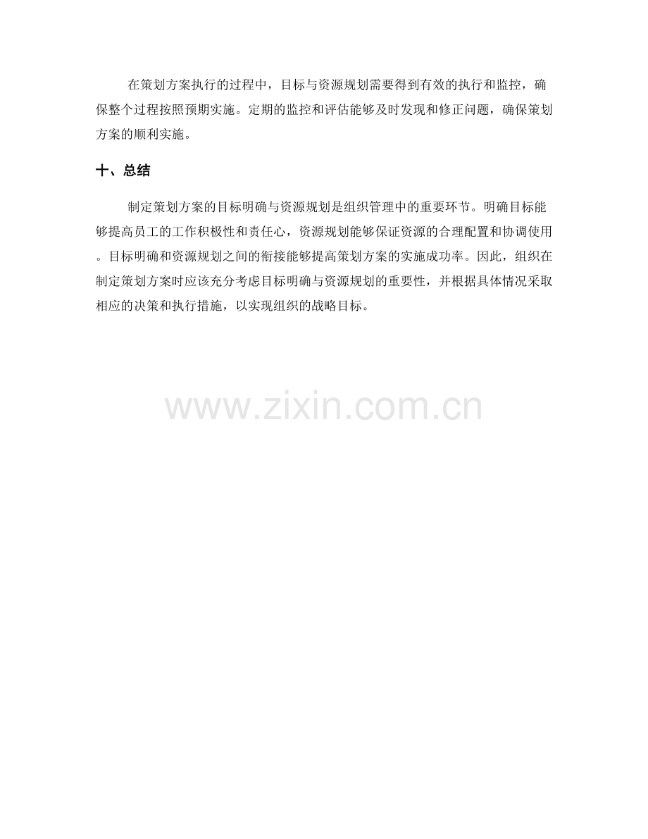 制定策划方案的目标明确与资源规划.docx_第3页