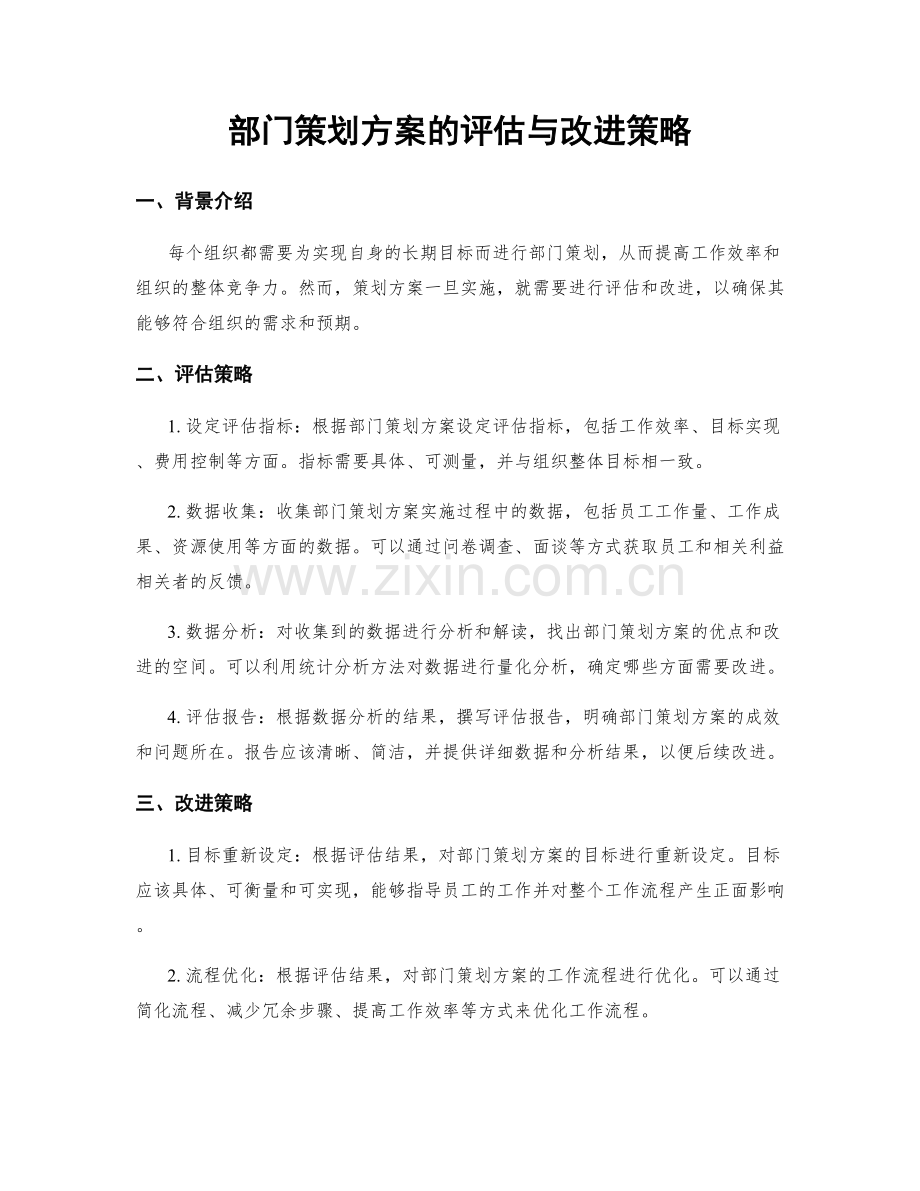 部门策划方案的评估与改进策略.docx_第1页