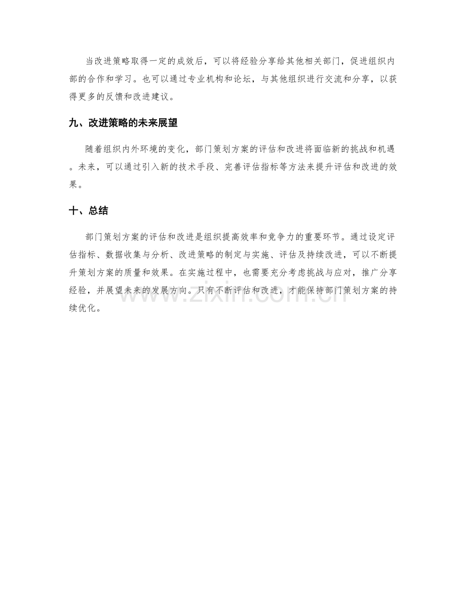 部门策划方案的评估与改进策略.docx_第3页