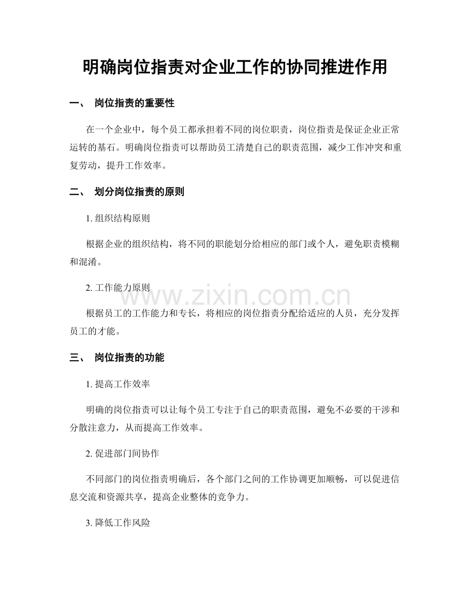 明确岗位职责对企业工作的协同推进作用.docx_第1页