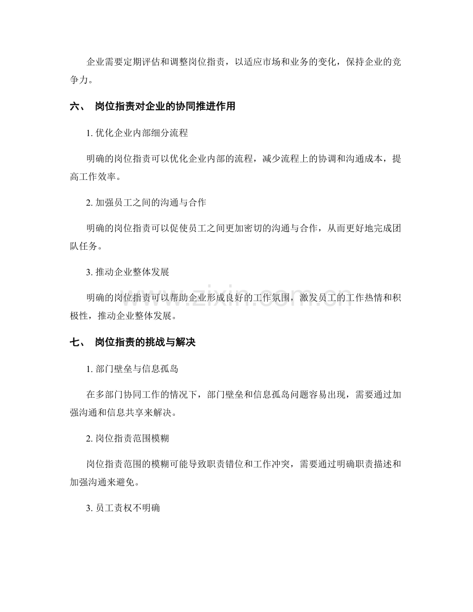 明确岗位职责对企业工作的协同推进作用.docx_第3页