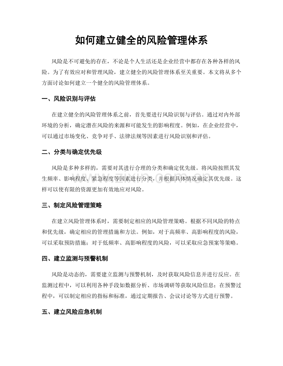 如何建立健全的风险管理体系.docx_第1页