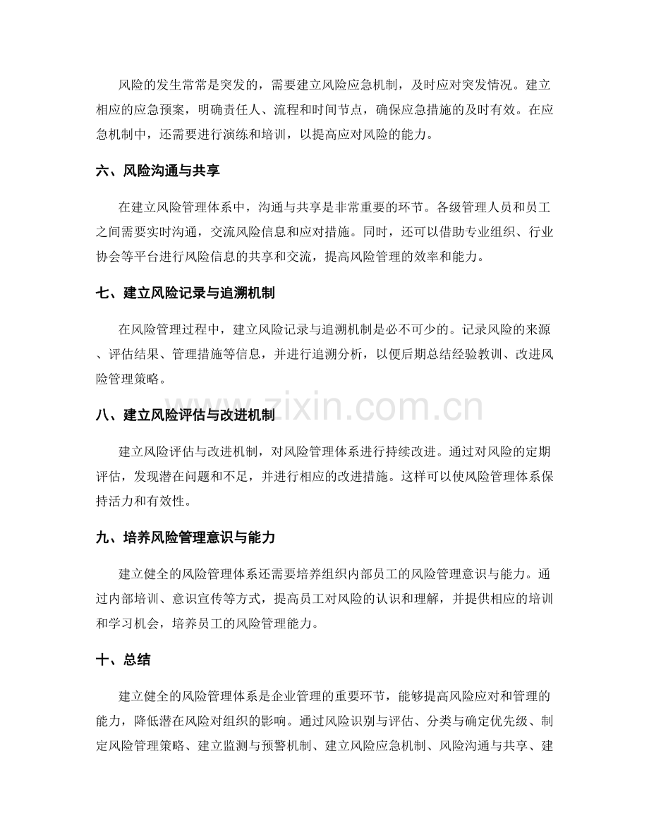 如何建立健全的风险管理体系.docx_第2页