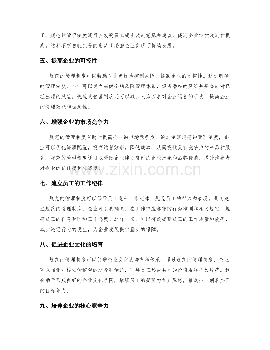 建立规范的管理制度对企业发展的驱动.docx_第2页