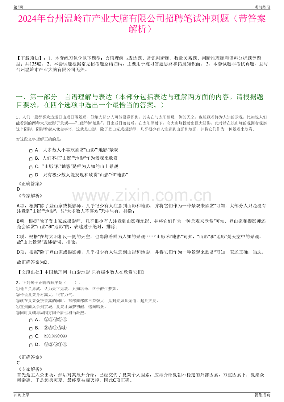 2024年台州温岭市产业大脑有限公司招聘笔试冲刺题（带答案解析）.pdf_第1页