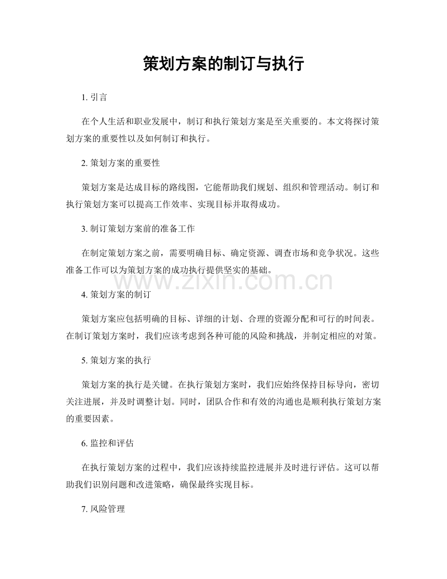 策划方案的制订与执行.docx_第1页