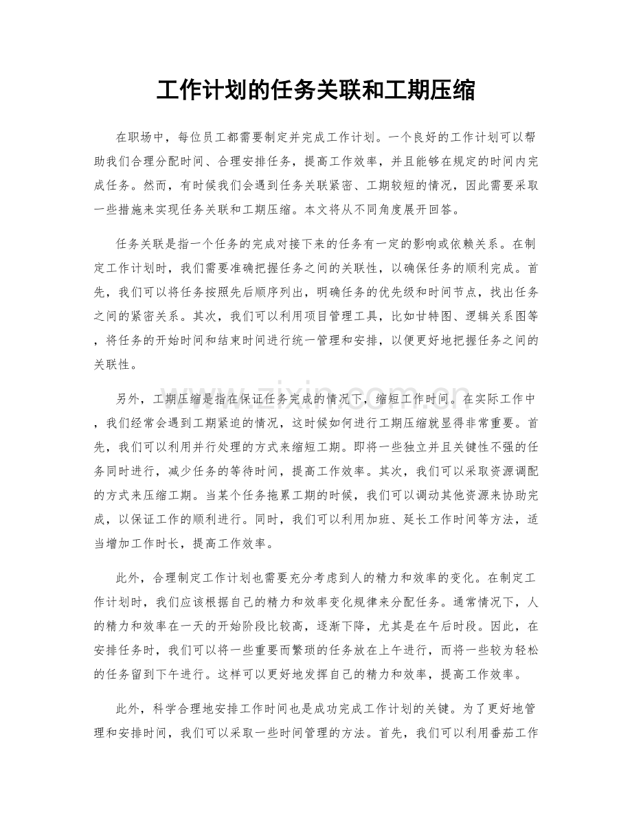 工作计划的任务关联和工期压缩.docx_第1页