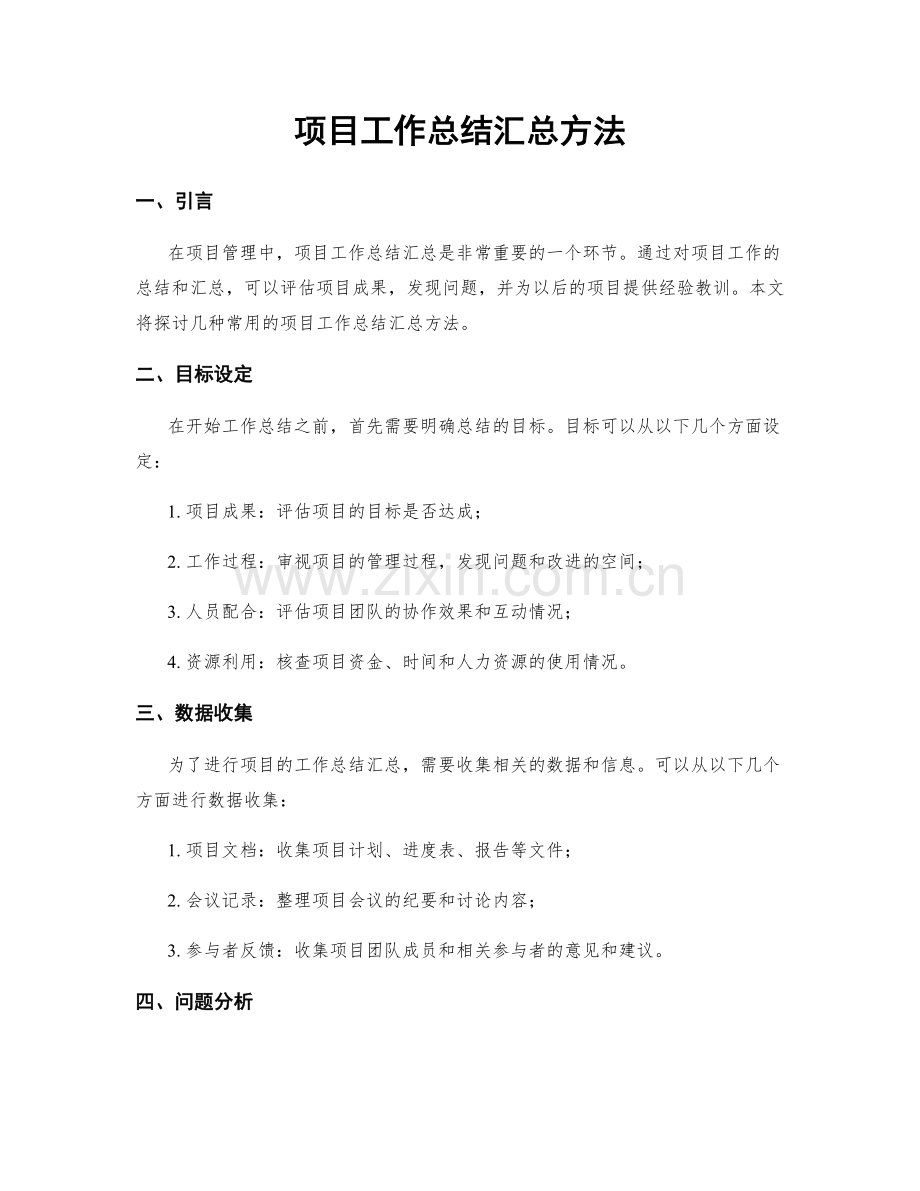 项目工作总结汇总方法.docx_第1页