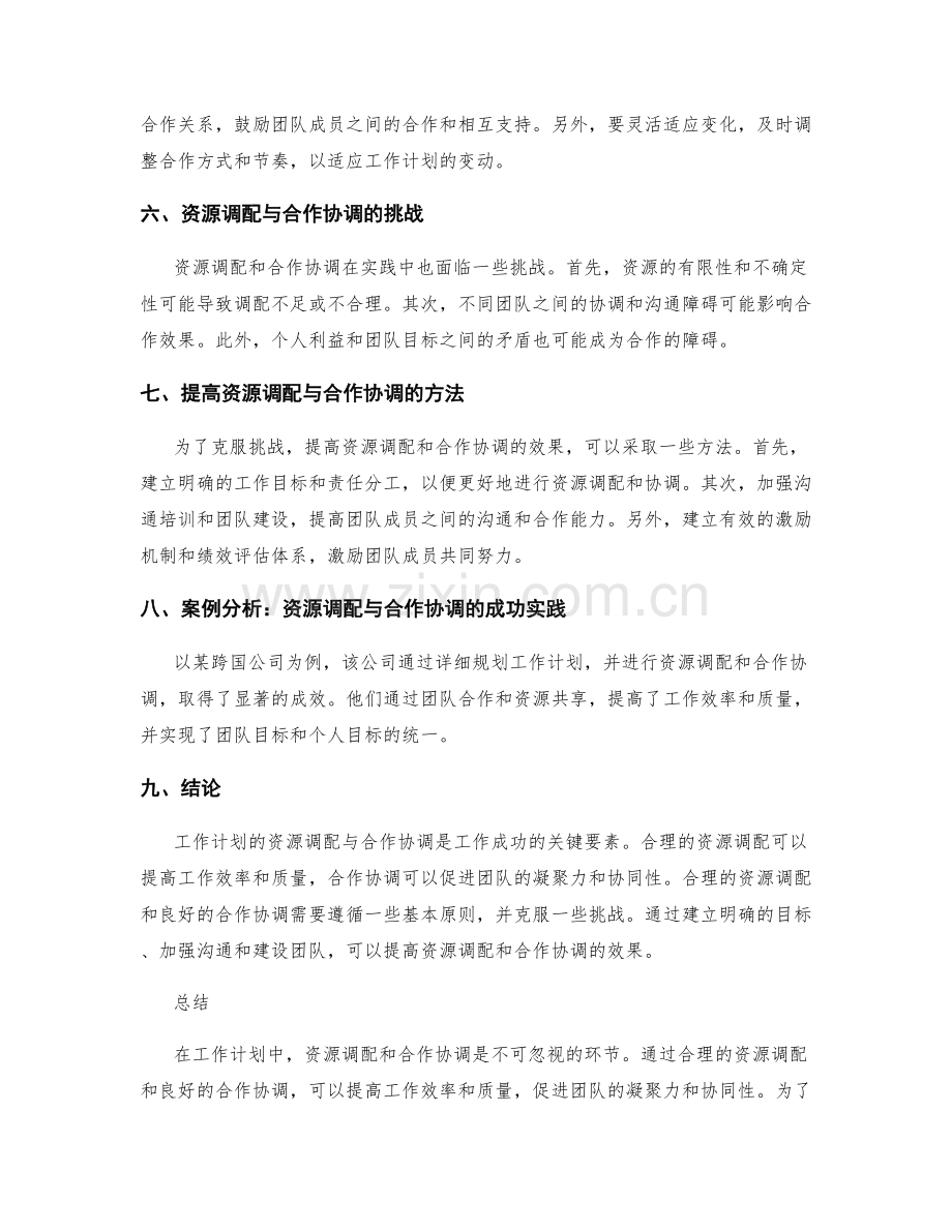 工作计划的资源调配与合作协调.docx_第2页