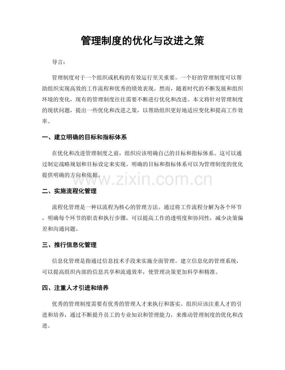 管理制度的优化与改进之策.docx_第1页