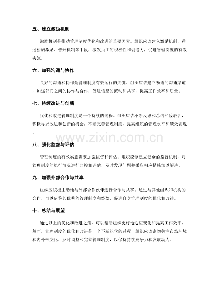 管理制度的优化与改进之策.docx_第2页