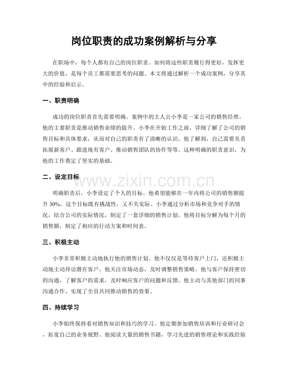 岗位职责的成功案例解析与分享.docx_第1页