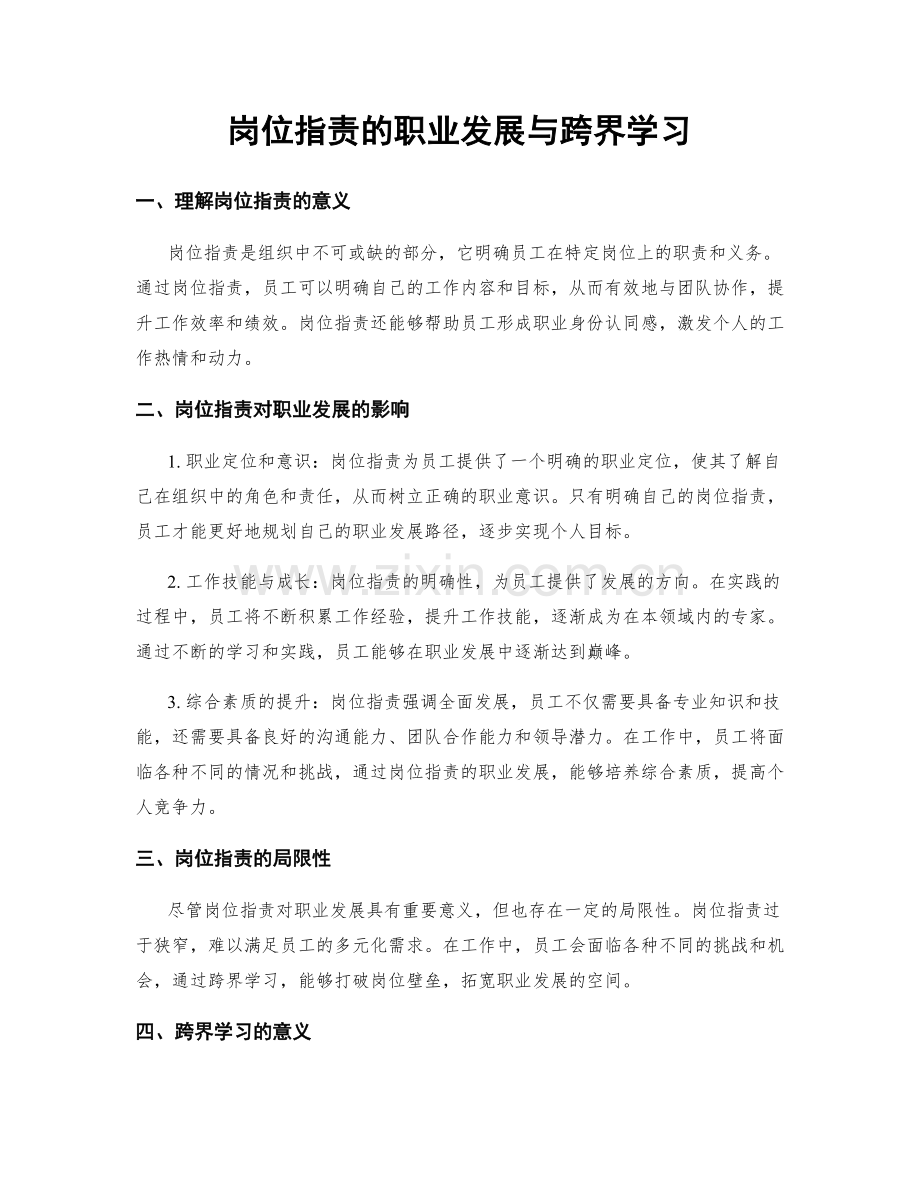 岗位职责的职业发展与跨界学习.docx_第1页